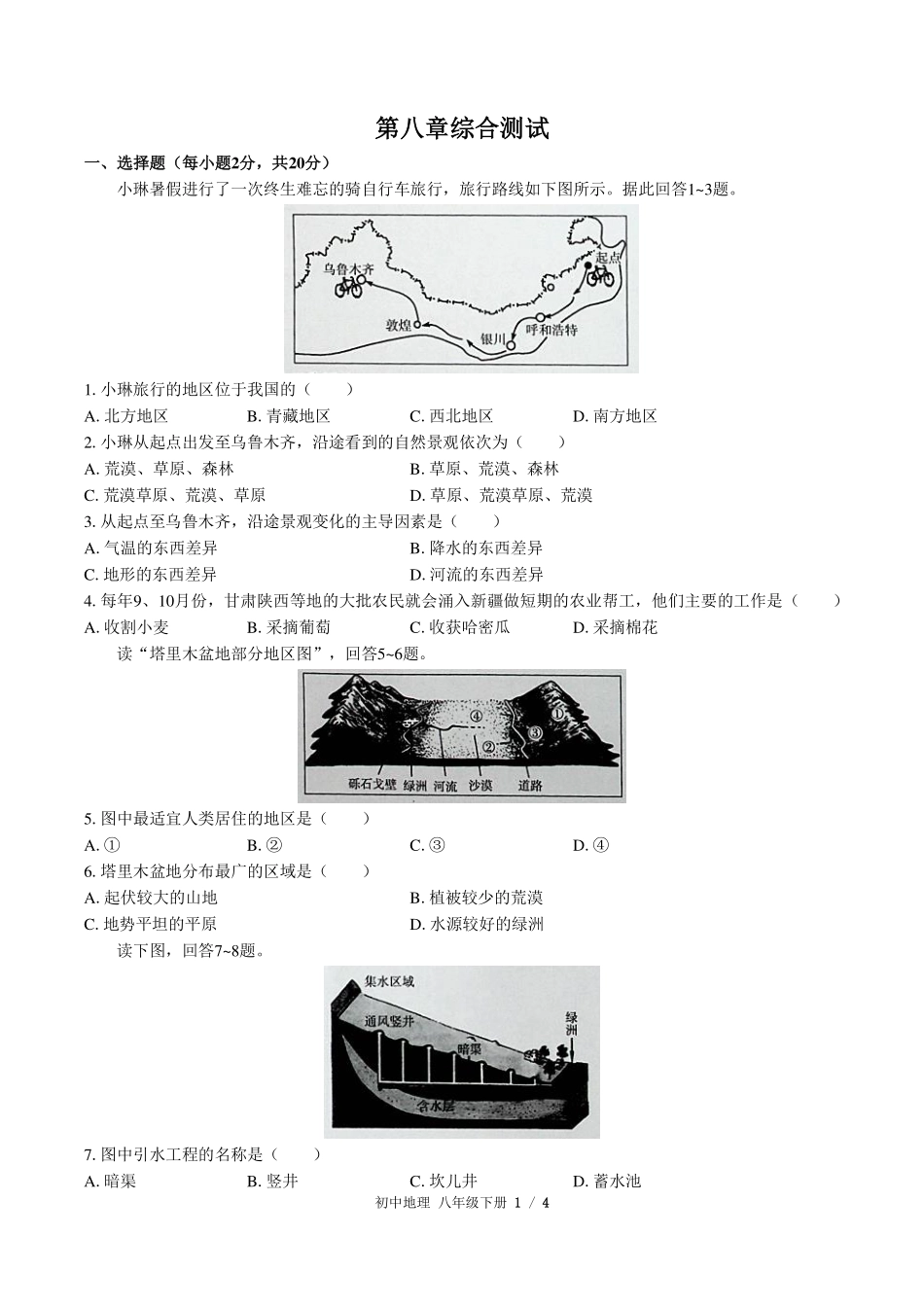 （人教版）初中地理八年级下册 第八章综合测试及答案02.pdf_第1页