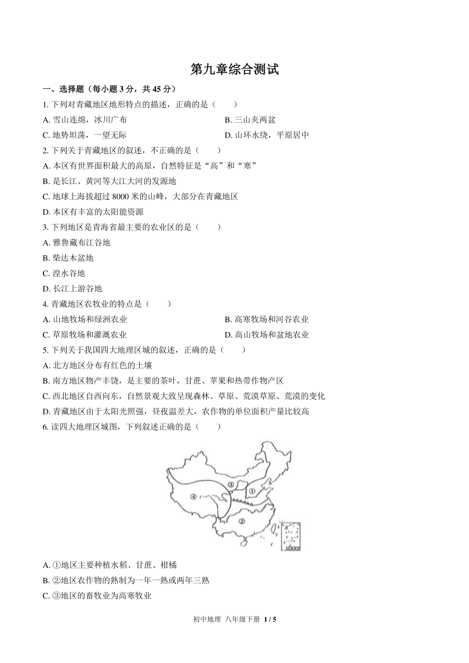 （人教版）初中地理八年级下册 第九章综合测试及答案01.pdf_第1页