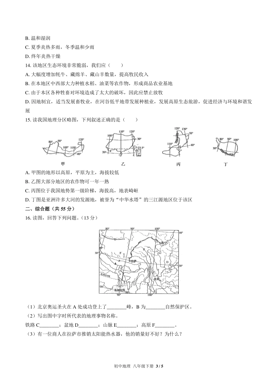 （人教版）初中地理八年级下册 第九章综合测试及答案01.pdf_第3页