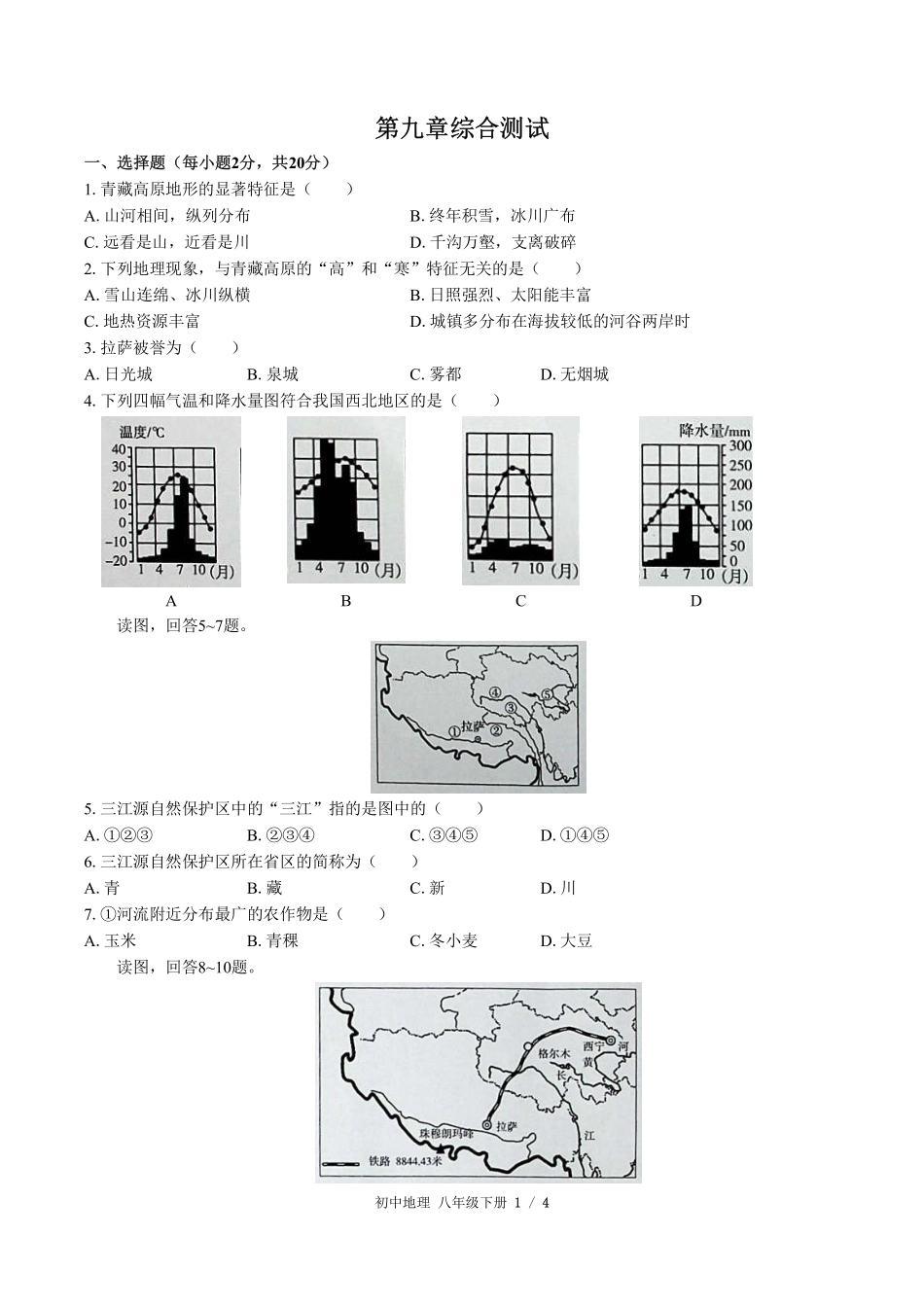 （人教版）初中地理八年级下册 第九章综合测试及答案02.pdf_第1页