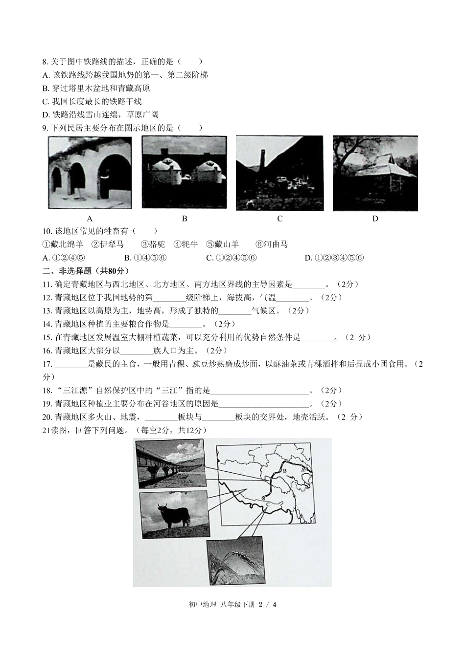 （人教版）初中地理八年级下册 第九章综合测试及答案02.pdf_第2页
