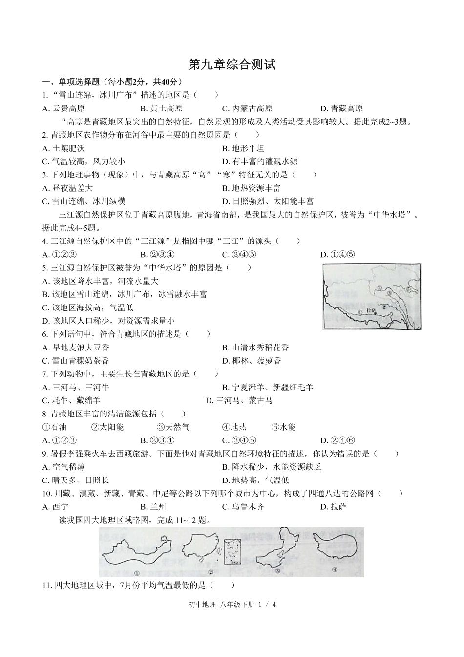 （人教版）初中地理八年级下册 第九章综合测试及答案03.pdf_第1页