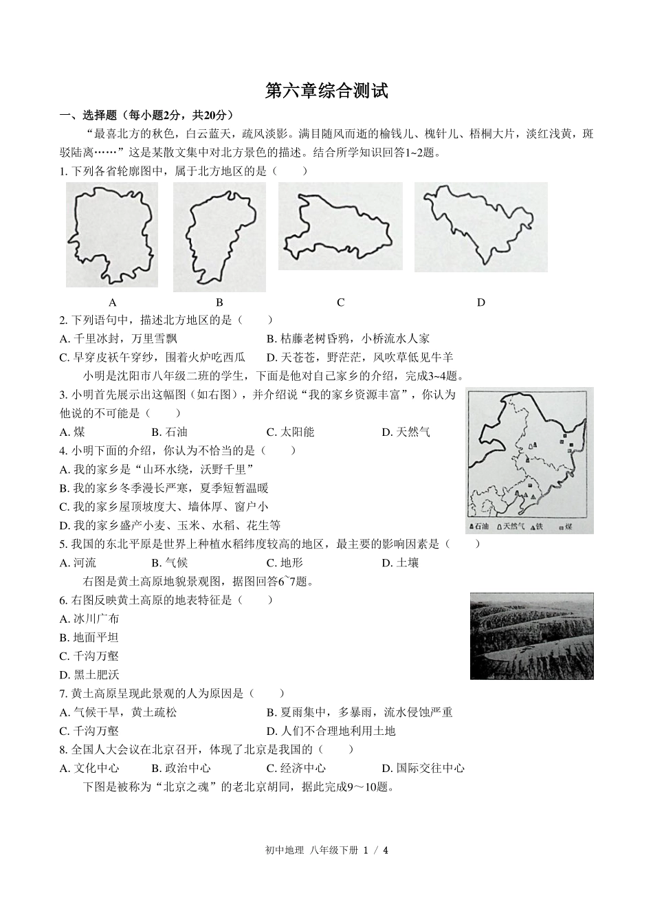（人教版）初中地理八年级下册 第六章综合测试及答案02.pdf_第1页