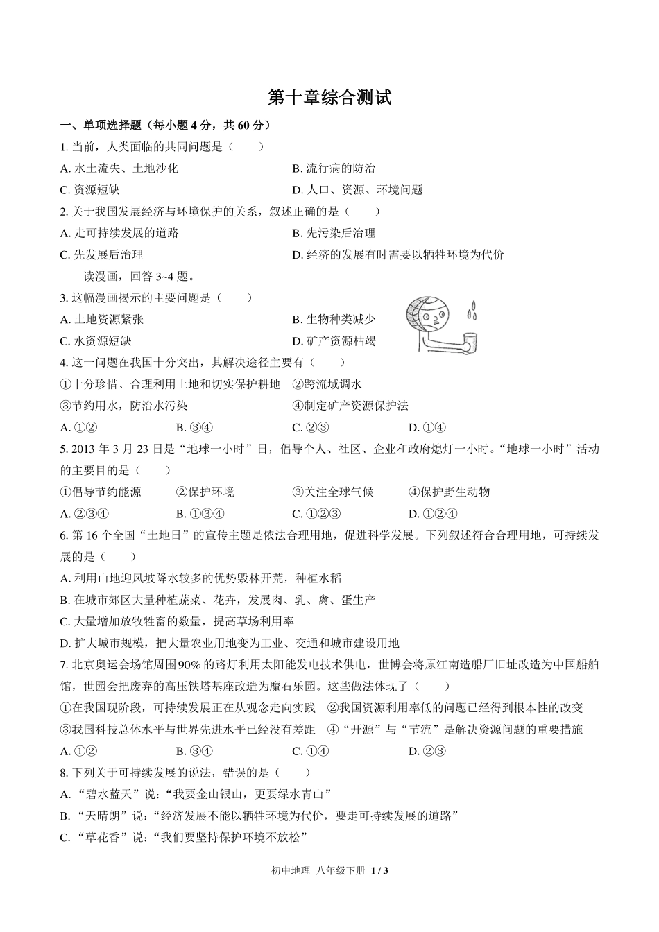 （人教版）初中地理八年级下册 第十章综合测试及答案01.pdf_第1页