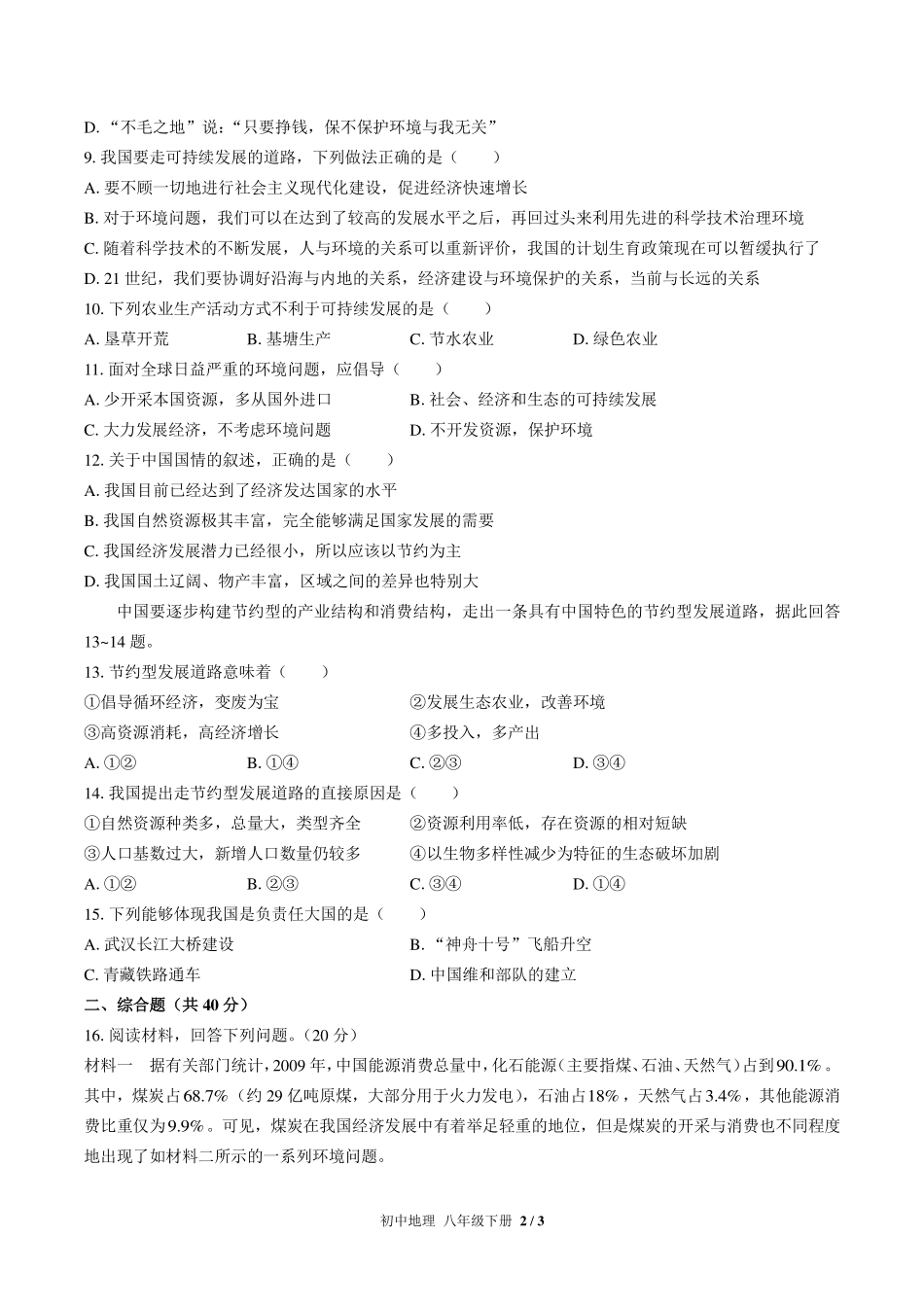 （人教版）初中地理八年级下册 第十章综合测试及答案01.pdf_第2页