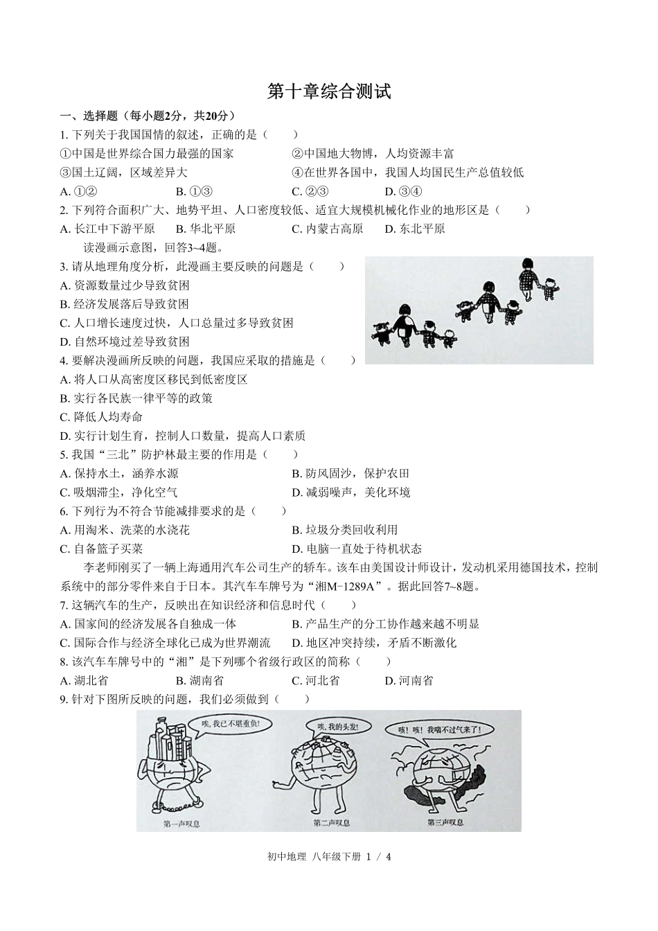 （人教版）初中地理八年级下册 第十章综合测试及答案02.pdf_第1页