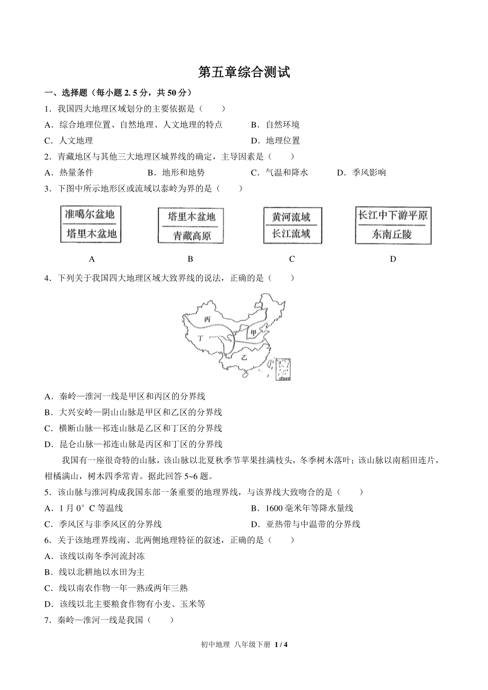 （人教版）初中地理八年级下册 第五章综合测试及答案01.pdf_第1页