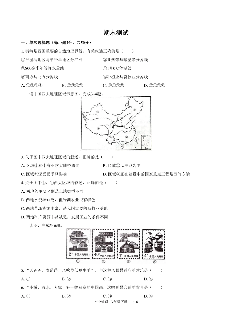 （人教版）初中地理八年级下册 期末测试及答案03.pdf_第1页