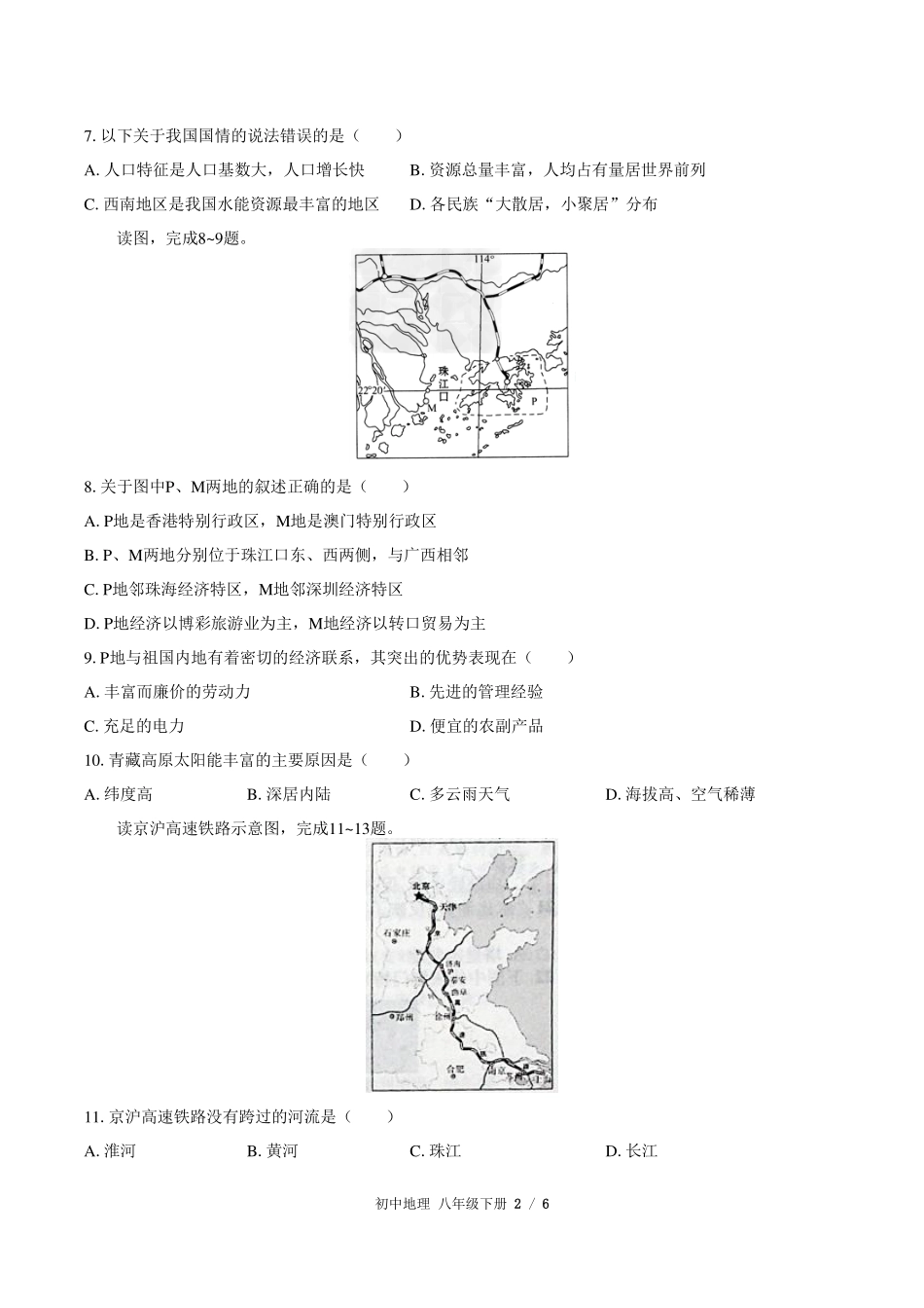 （人教版）初中地理八年级下册 期末测试及答案03.pdf_第2页