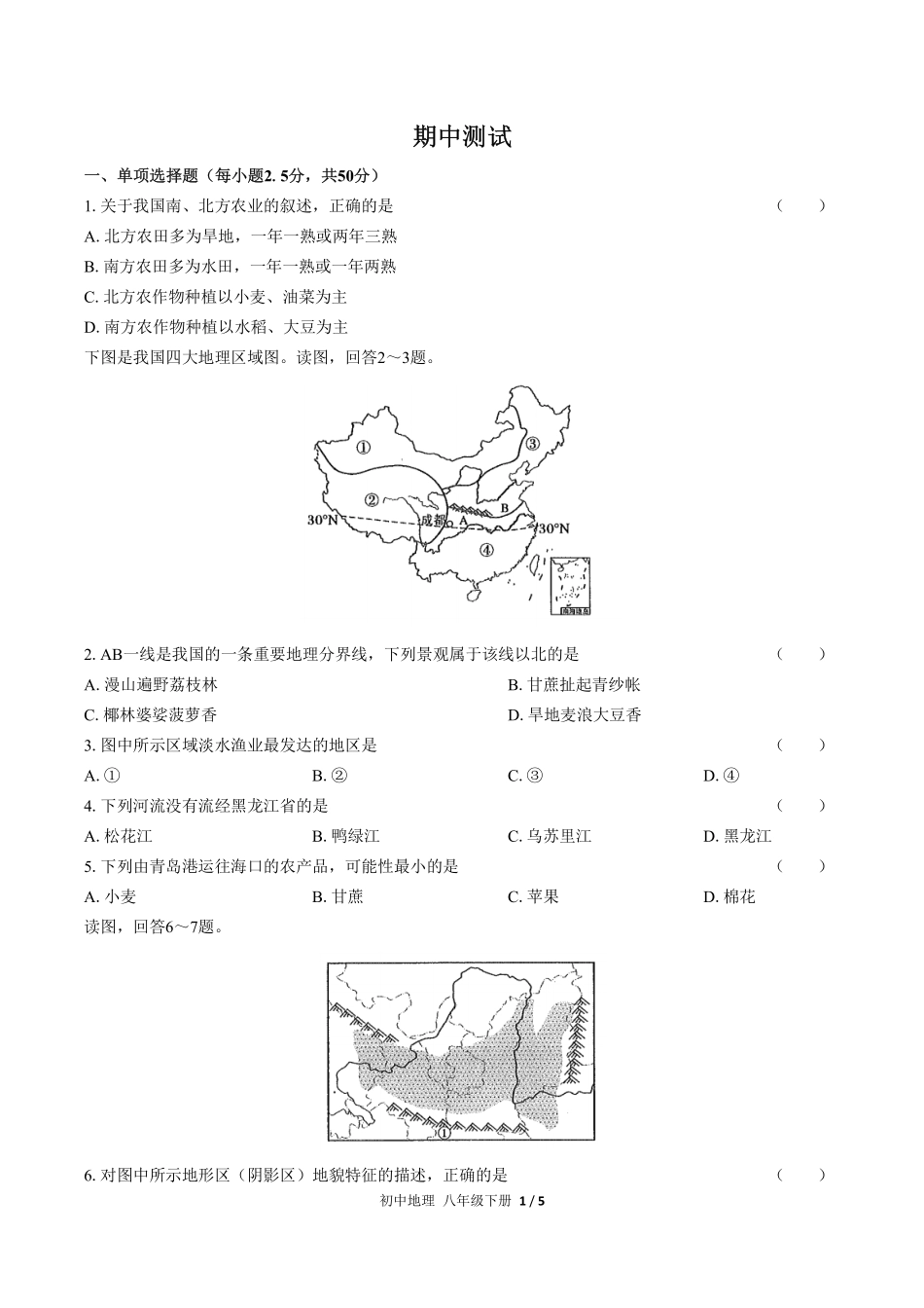 （人教版）初中地理八年级下册 期中测试及答案01.pdf_第1页