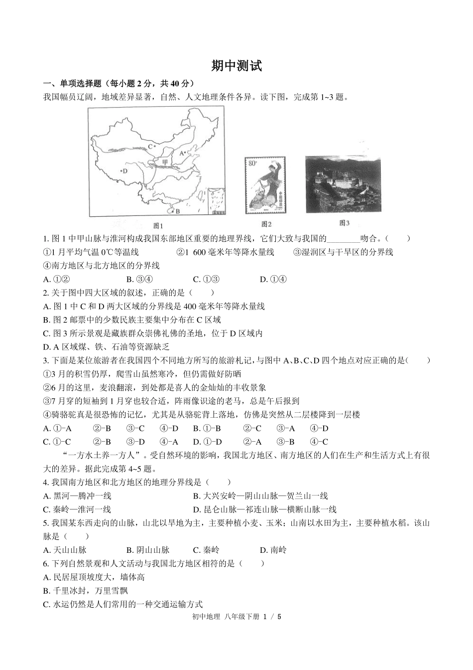 （人教版）初中地理八年级下册 期中测试及答案02.pdf_第1页
