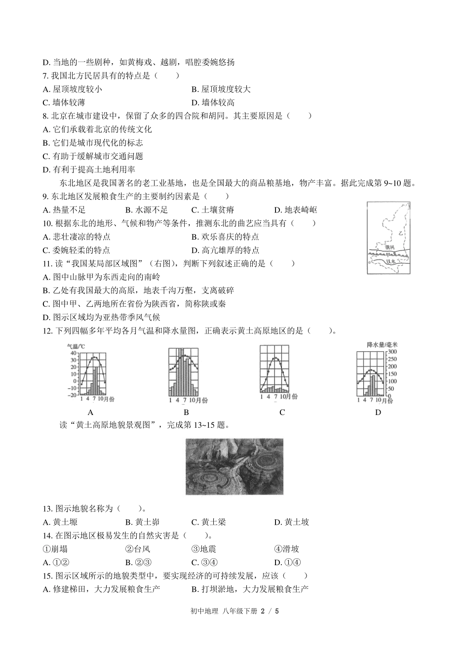 （人教版）初中地理八年级下册 期中测试及答案02.pdf_第2页