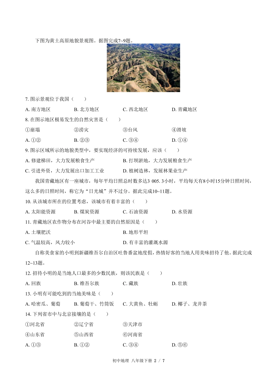 （人教版）初中地理八年级下册 期中测试及答案03.pdf_第2页