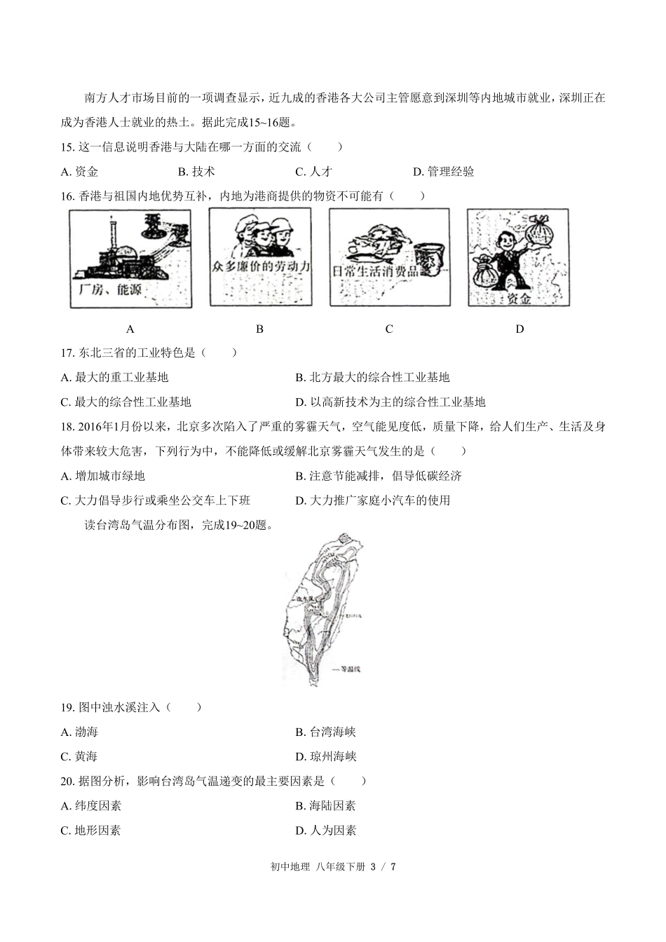 （人教版）初中地理八年级下册 期中测试及答案03.pdf_第3页
