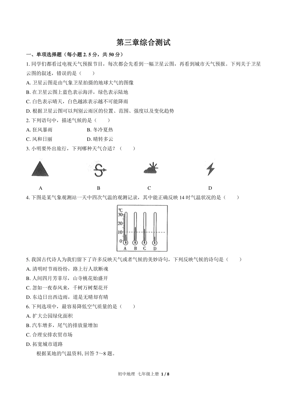 （人教版）初中地理七年级上册 第三章综合测试及答案01.pdf_第1页