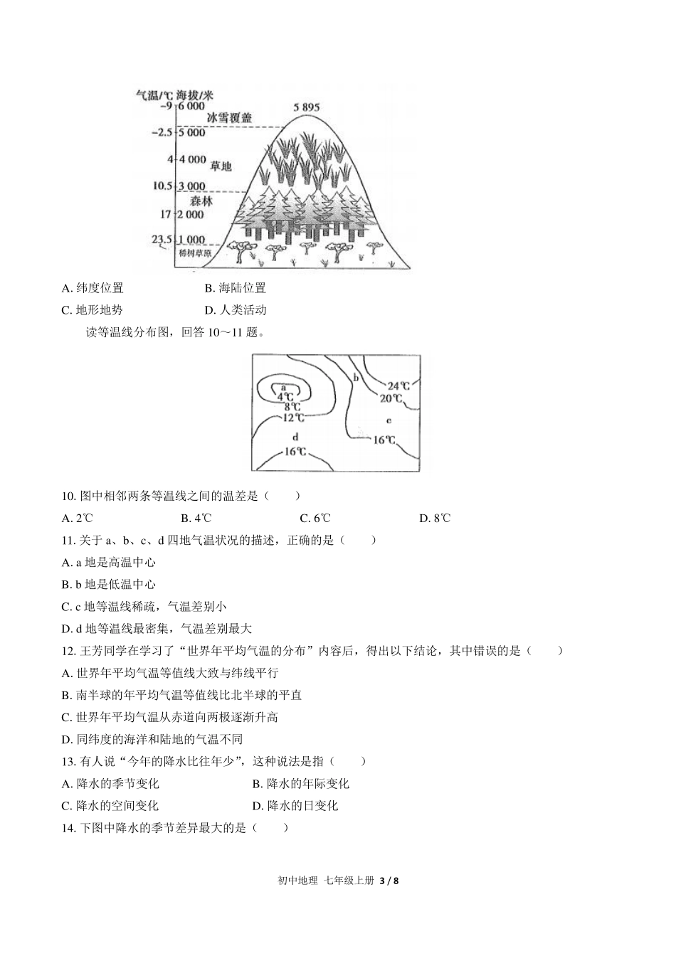 （人教版）初中地理七年级上册 第三章综合测试及答案01.pdf_第3页