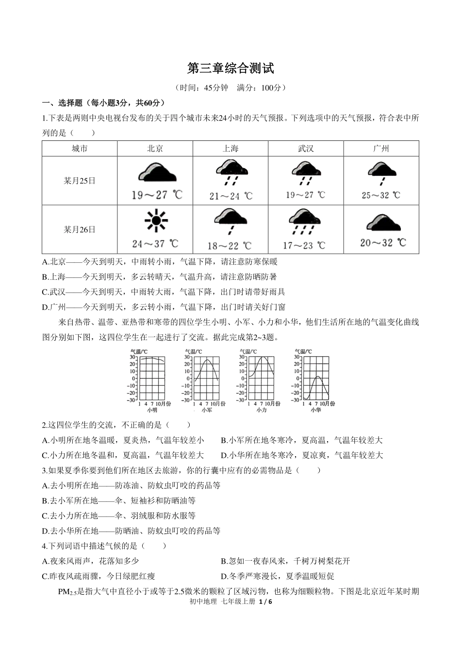 （人教版）初中地理七年级上册 第三章综合测试及答案02.pdf_第1页