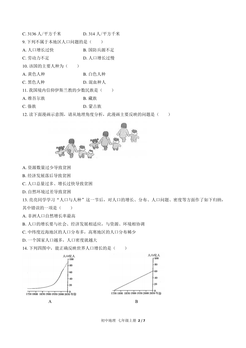 （人教版）初中地理七年级上册 第四章综合测试及答案01.pdf_第2页