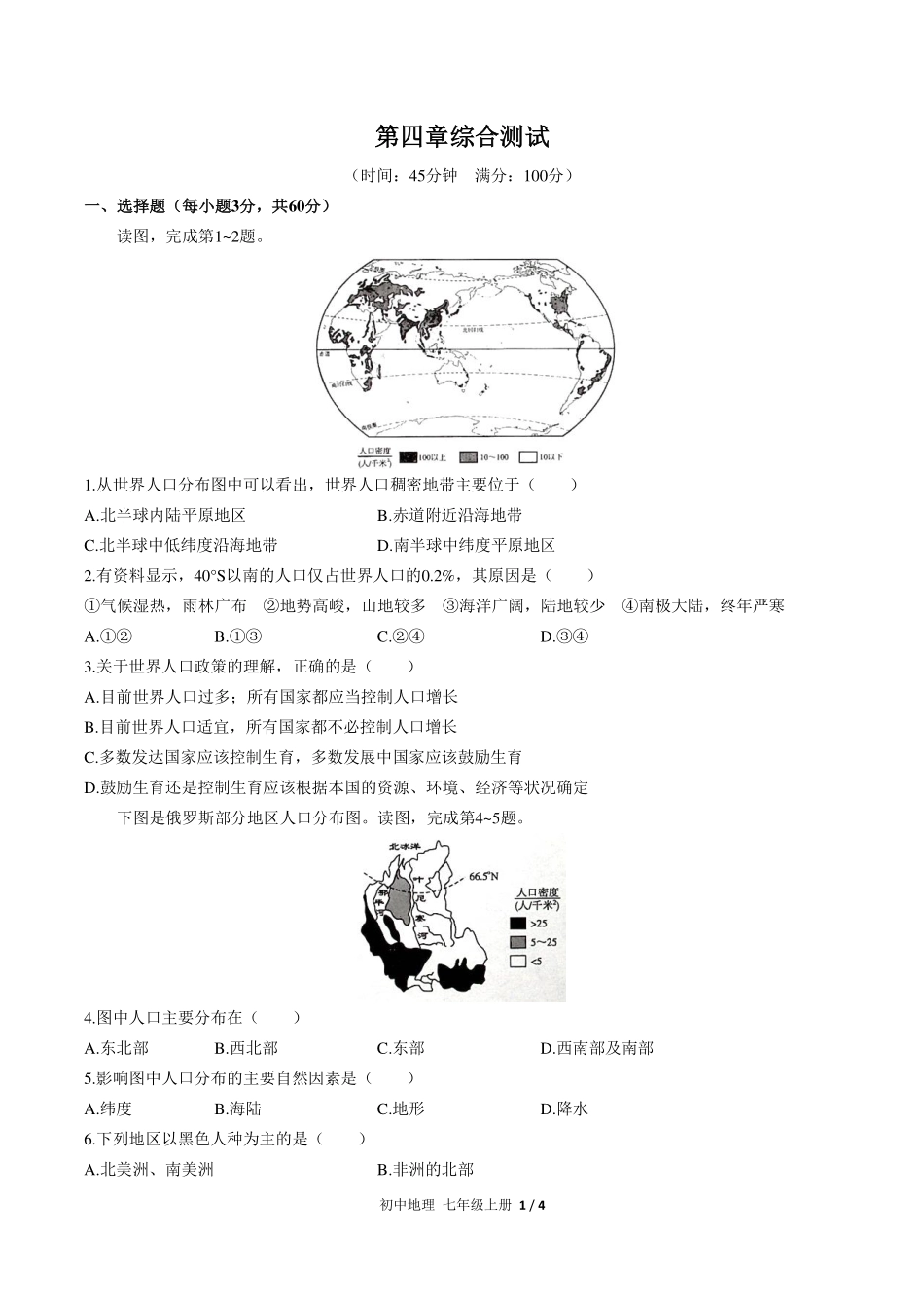 （人教版）初中地理七年级上册 第四章综合测试及答案02.pdf_第1页