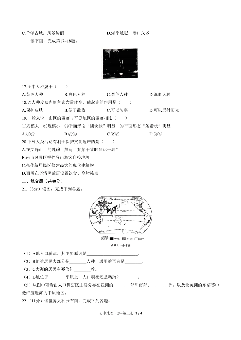 （人教版）初中地理七年级上册 第四章综合测试及答案02.pdf_第3页