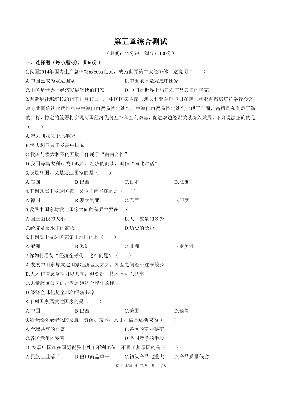 （人教版）初中地理七年级上册 第五章综合测试及答案02.pdf_第1页