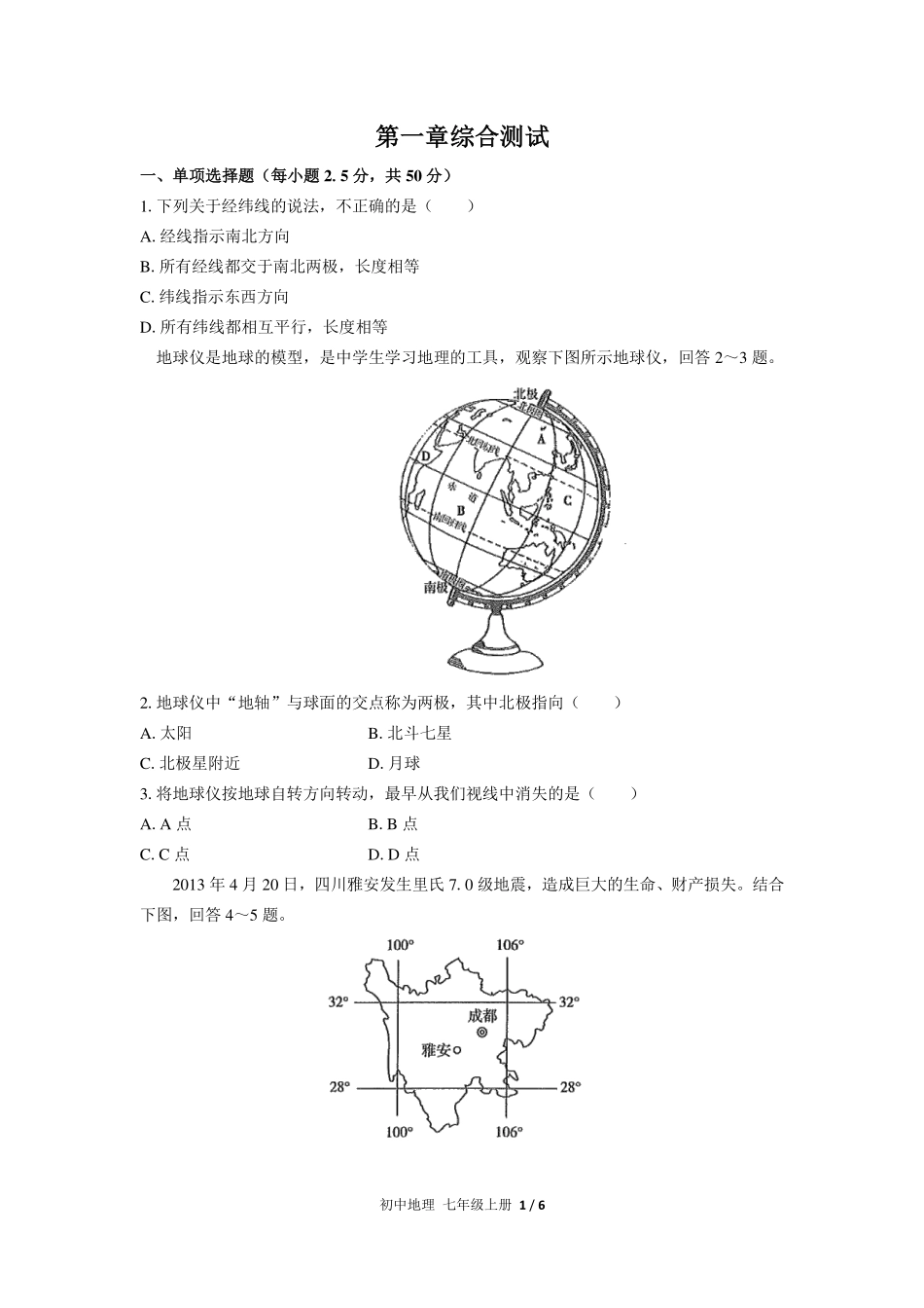 （人教版）初中地理七年级上册 第一章综合测试及答案01.pdf_第1页
