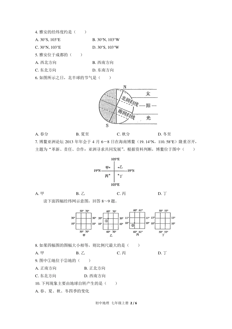 （人教版）初中地理七年级上册 第一章综合测试及答案01.pdf_第2页