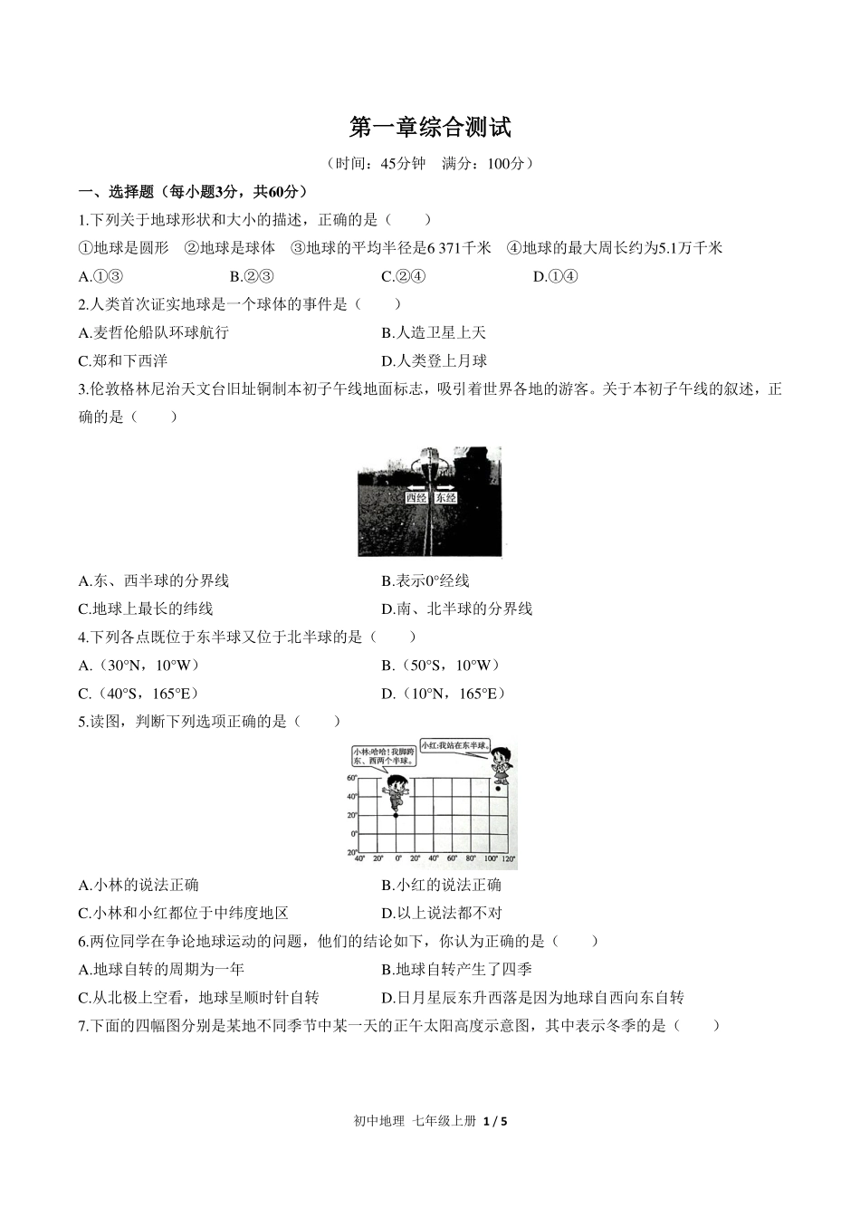 （人教版）初中地理七年级上册 第一章综合测试及答案02.pdf_第1页