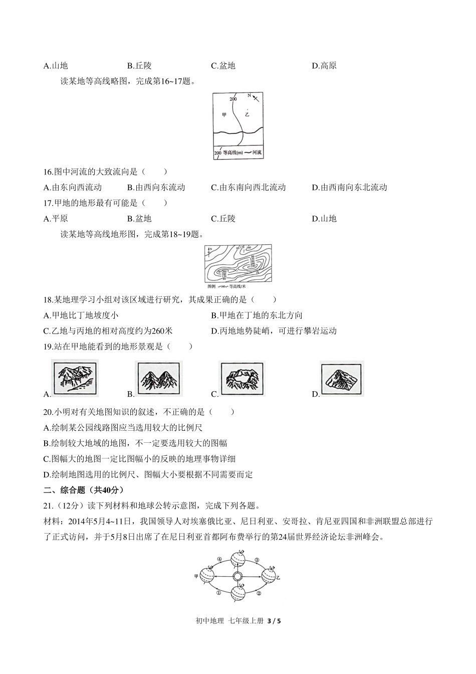 （人教版）初中地理七年级上册 第一章综合测试及答案02.pdf_第3页