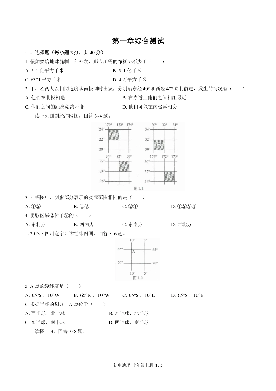 （人教版）初中地理七年级上册 第一章综合测试及答案03.pdf_第1页