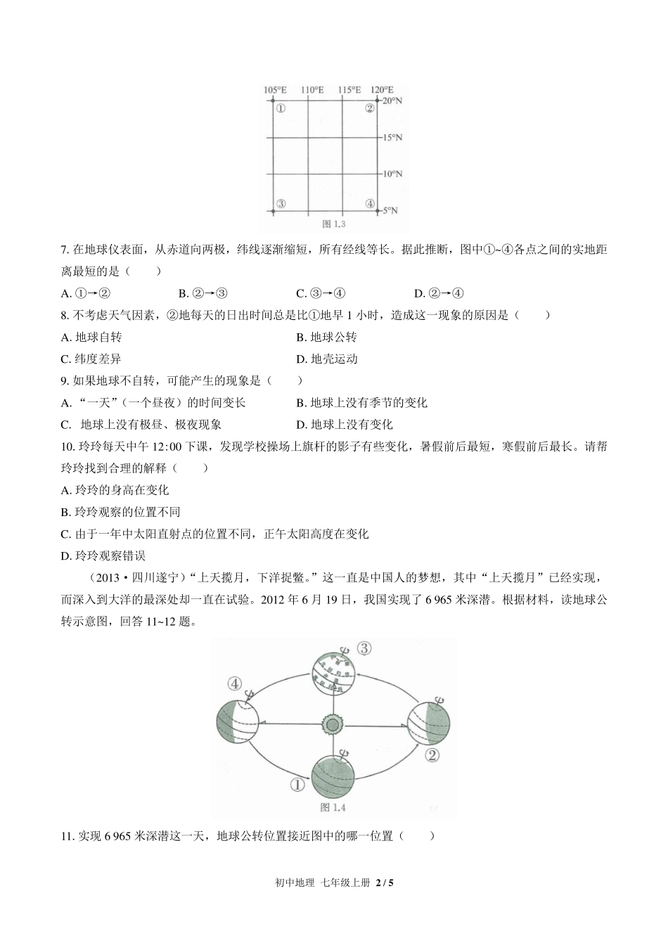 （人教版）初中地理七年级上册 第一章综合测试及答案03.pdf_第2页