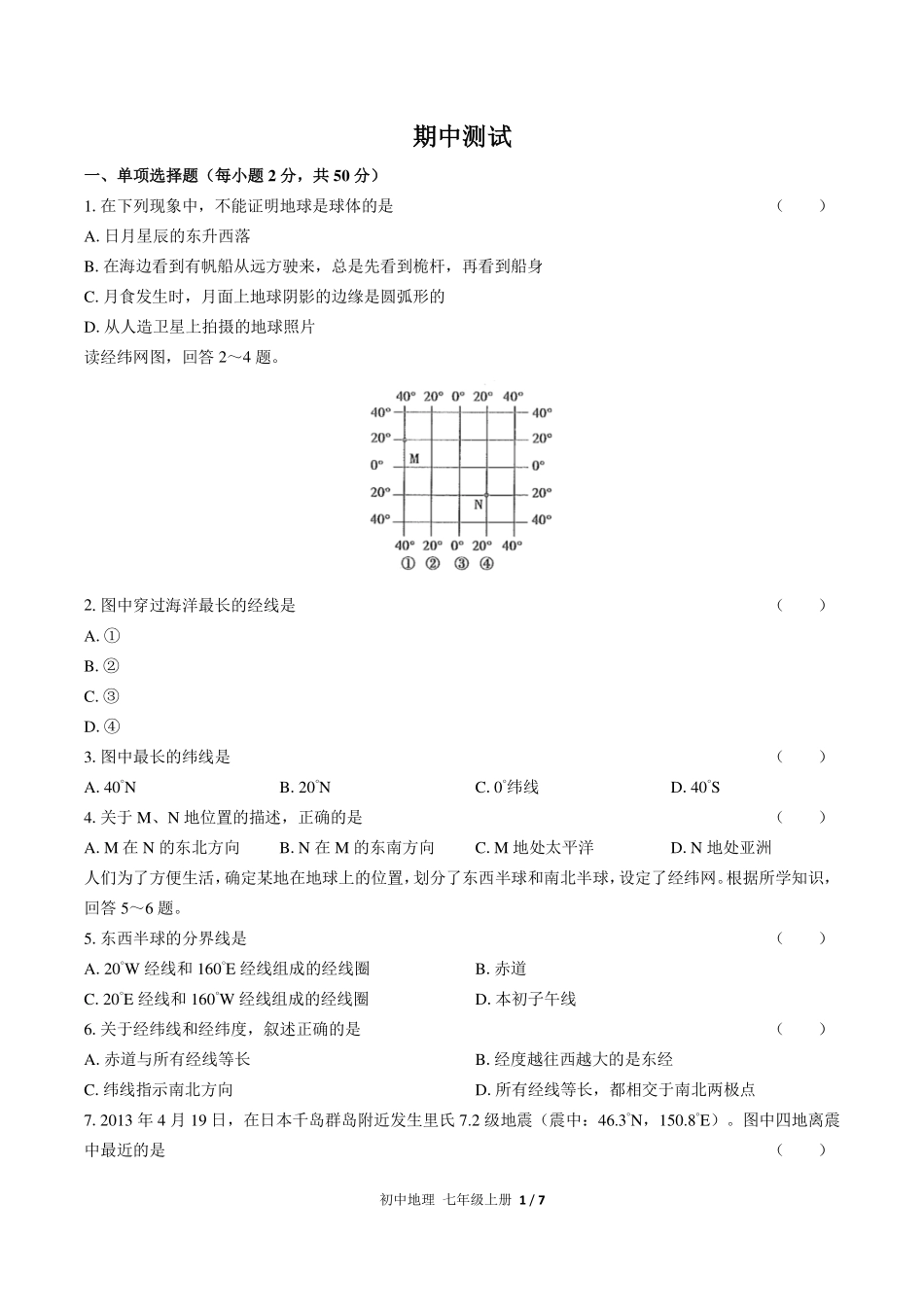 （人教版）初中地理七年级上册 期中测试及答案01.pdf_第1页