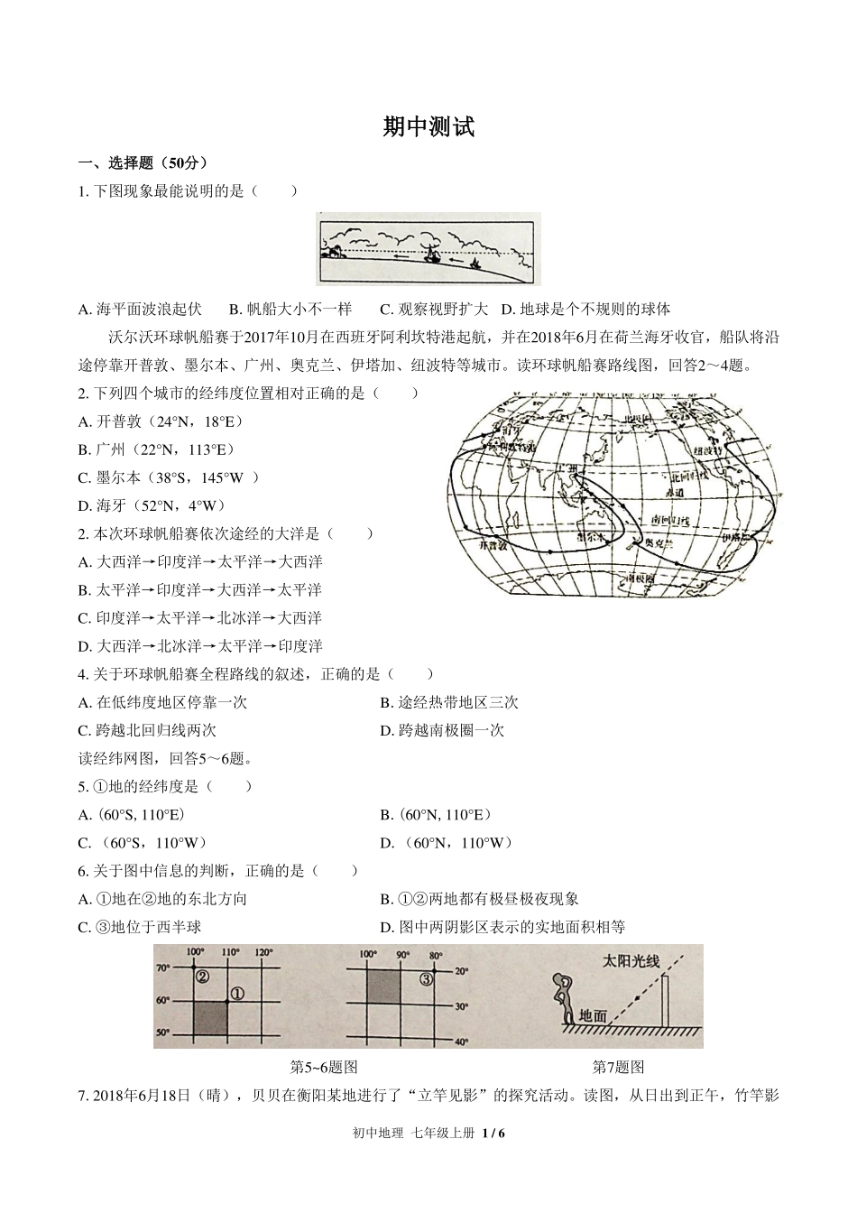 （人教版）初中地理七年级上册 期中测试及答案02.pdf_第1页