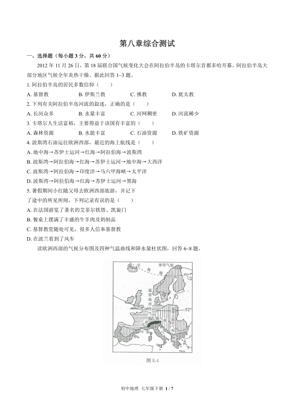（人教版）初中地理七年级下册 第八章综合测试及答案03.pdf_第1页