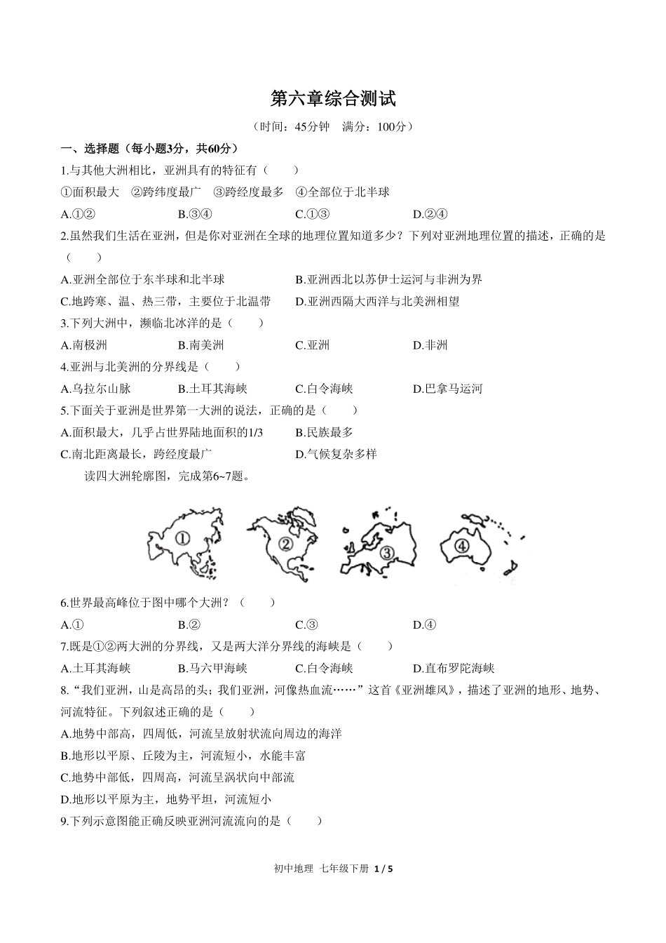 （人教版）初中地理七年级下册 第六章综合测试及答案02.pdf_第1页