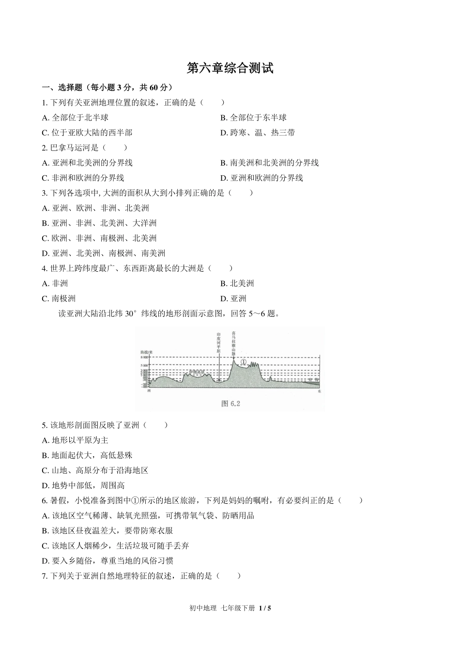 （人教版）初中地理七年级下册 第六章综合测试及答案03.pdf_第1页