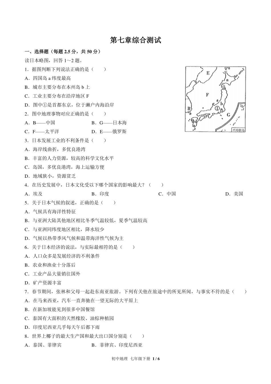 （人教版）初中地理七年级下册 第七章综合测试及答案01.pdf_第1页