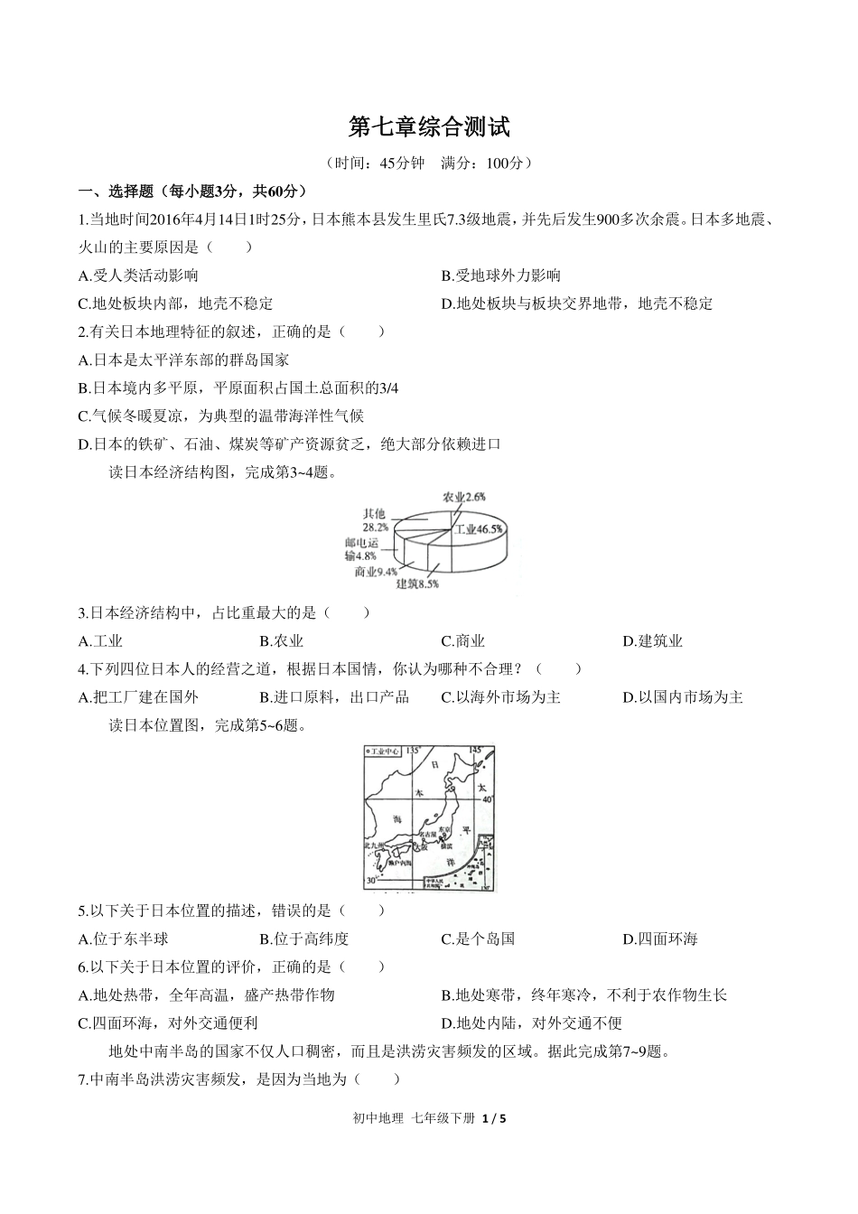 （人教版）初中地理七年级下册 第七章综合测试及答案02.pdf_第1页