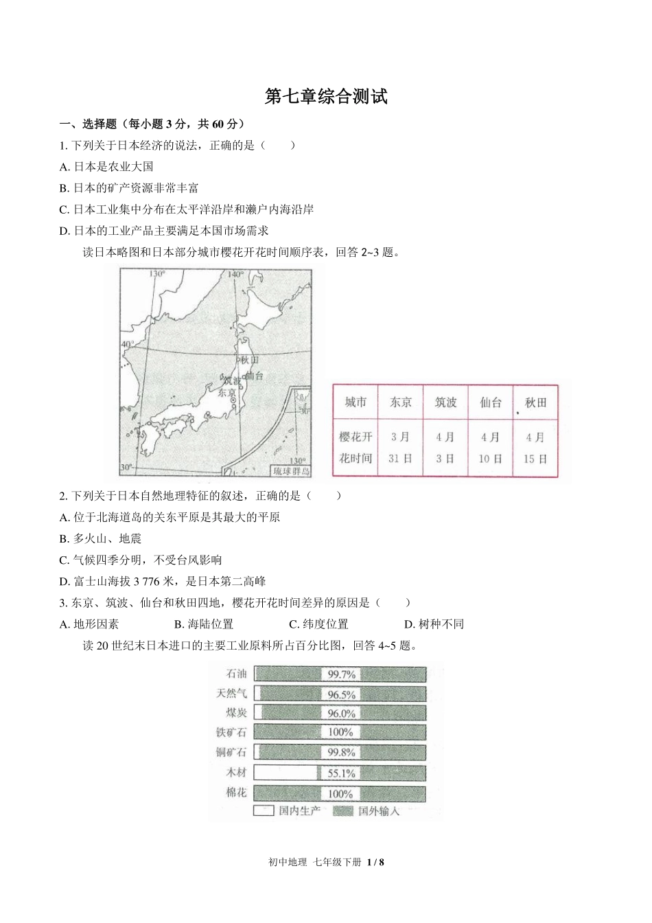 （人教版）初中地理七年级下册 第七章综合测试及答案03.pdf_第1页
