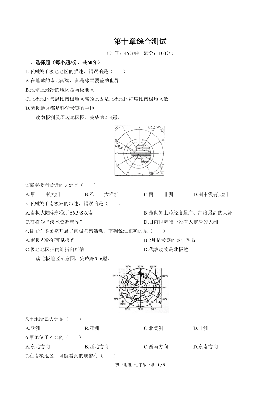 （人教版）初中地理七年级下册 第十章综合测试及答案02.pdf_第1页