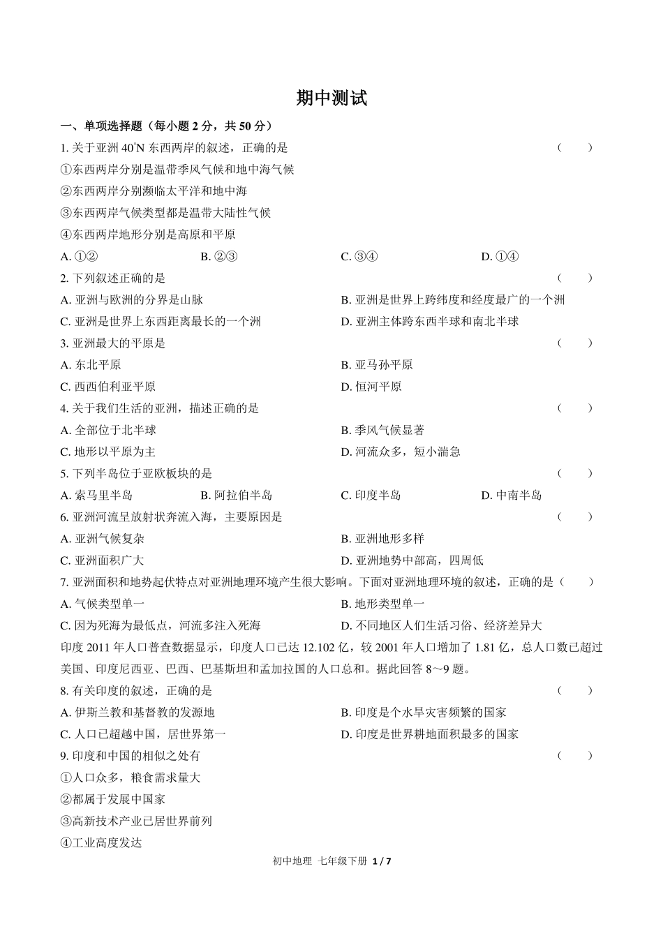 （人教版）初中地理七年级下册 期中测试及答案01.pdf_第1页