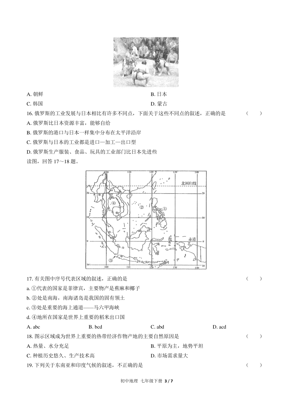 （人教版）初中地理七年级下册 期中测试及答案01.pdf_第3页