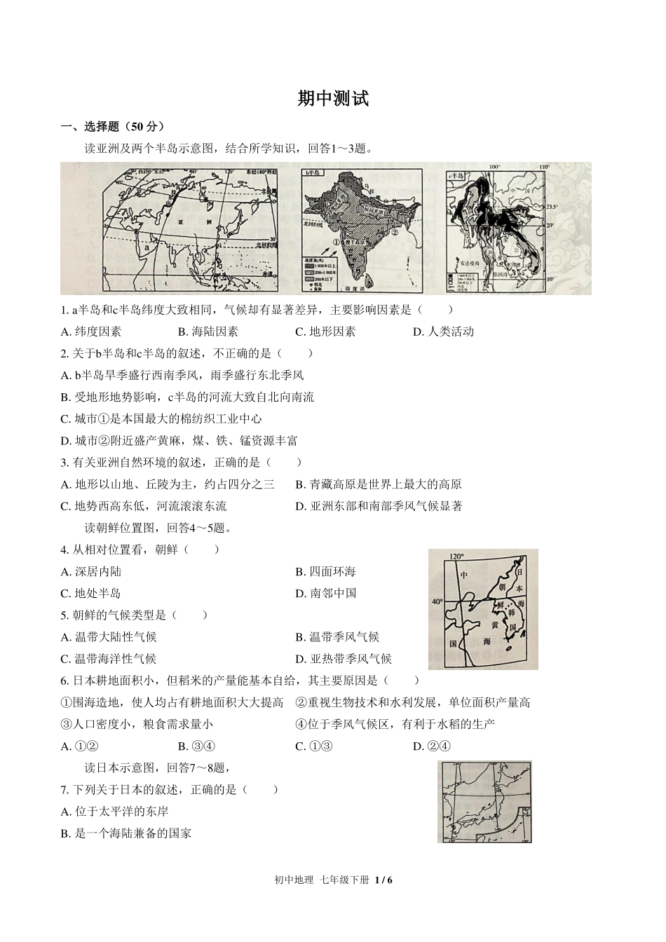 （人教版）初中地理七年级下册 期中测试及答案02.pdf_第1页