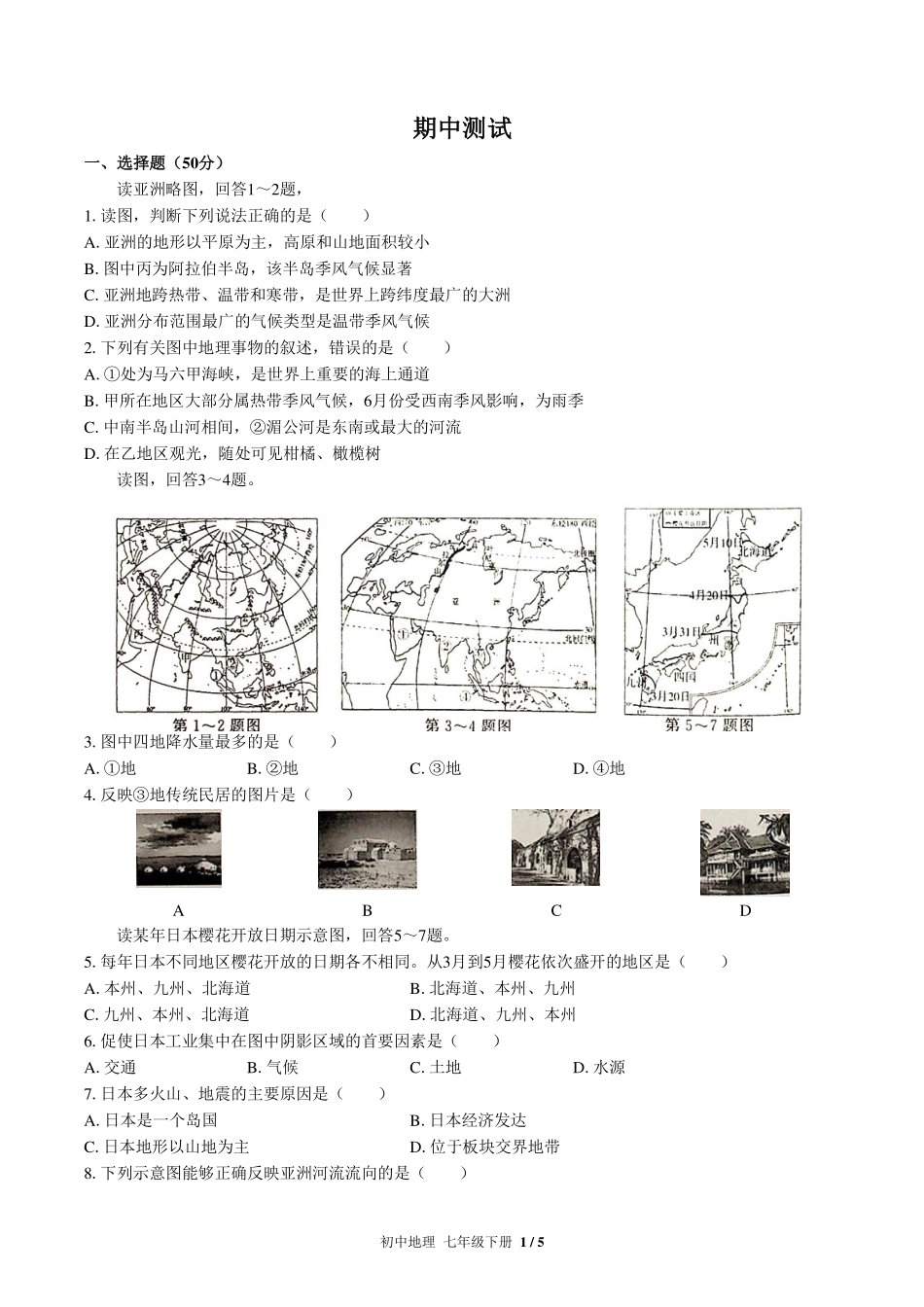 （人教版）初中地理七年级下册 期中测试及答案03.pdf_第1页