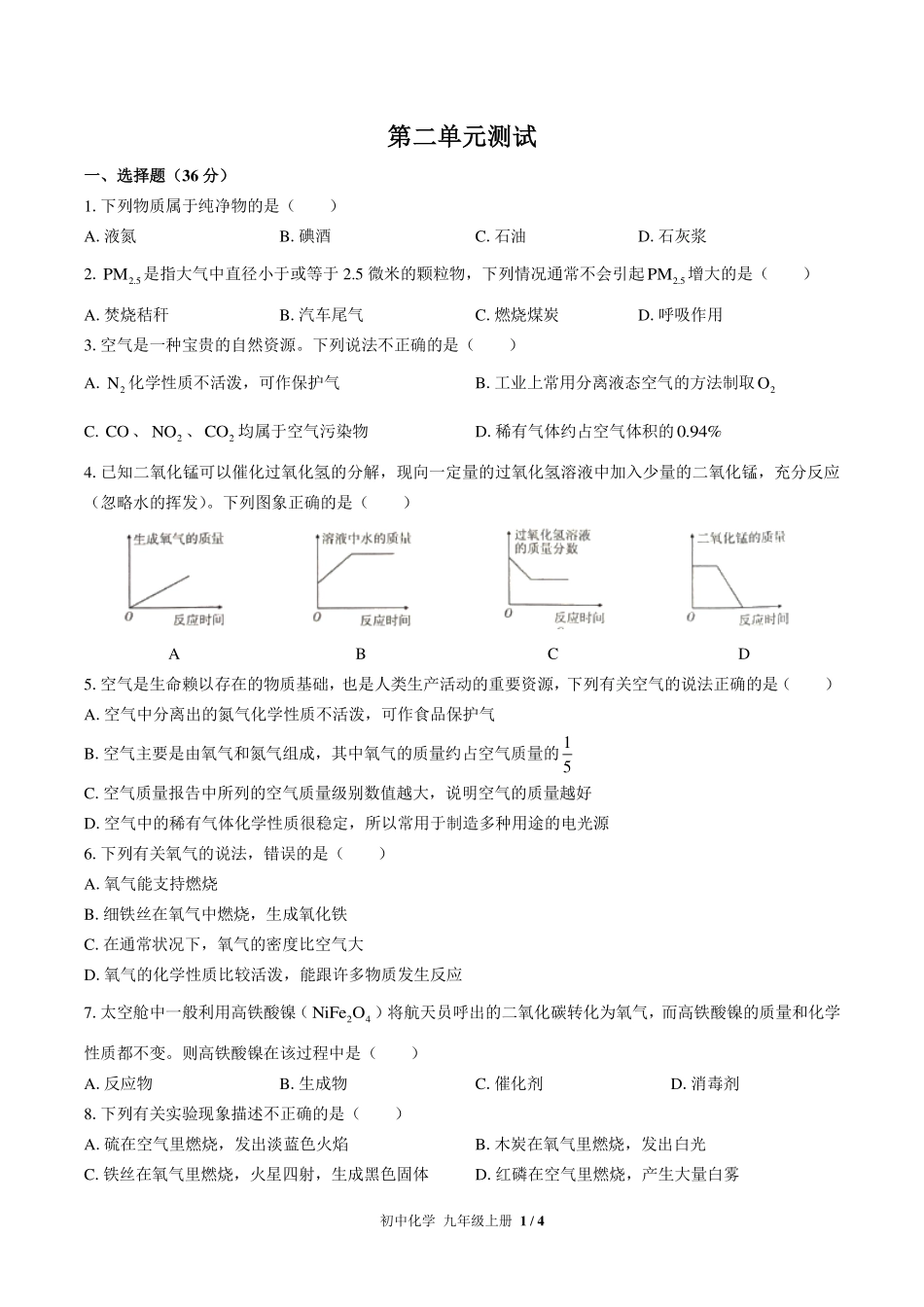 （人教版）初中化学九年级上册 第二单元测试及答案01.pdf_第1页