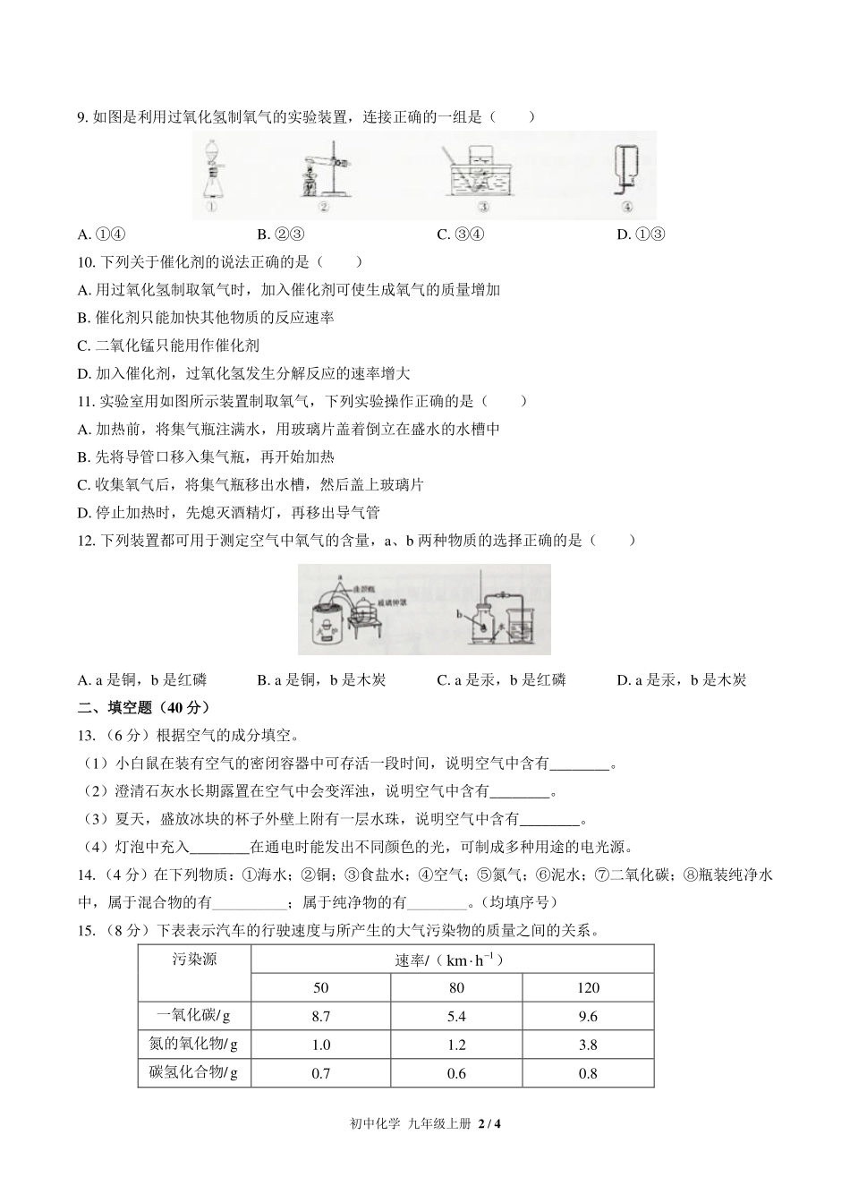 （人教版）初中化学九年级上册 第二单元测试及答案01.pdf_第2页