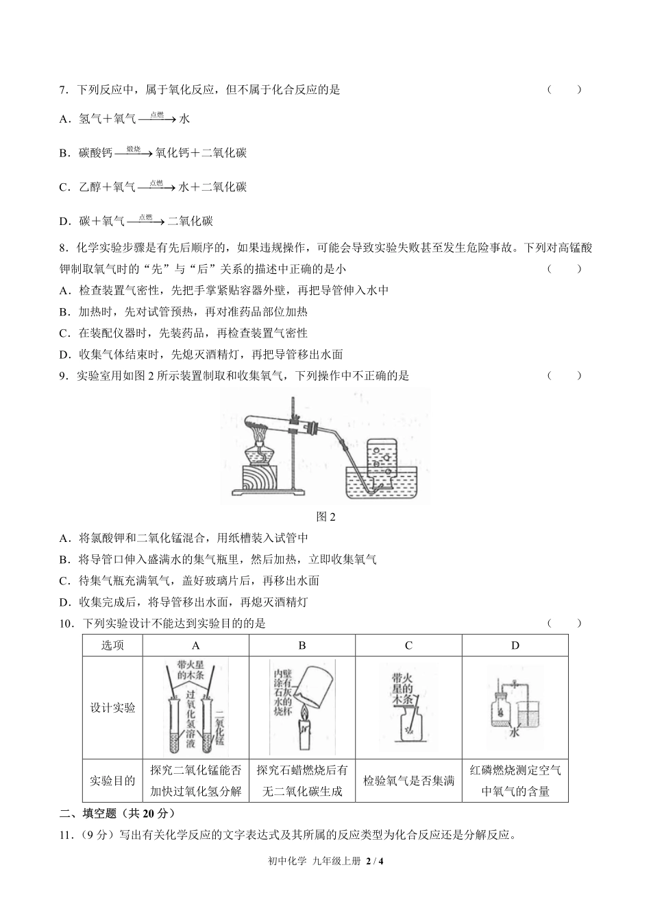 （人教版）初中化学九年级上册 第二单元测试及答案02.pdf_第2页