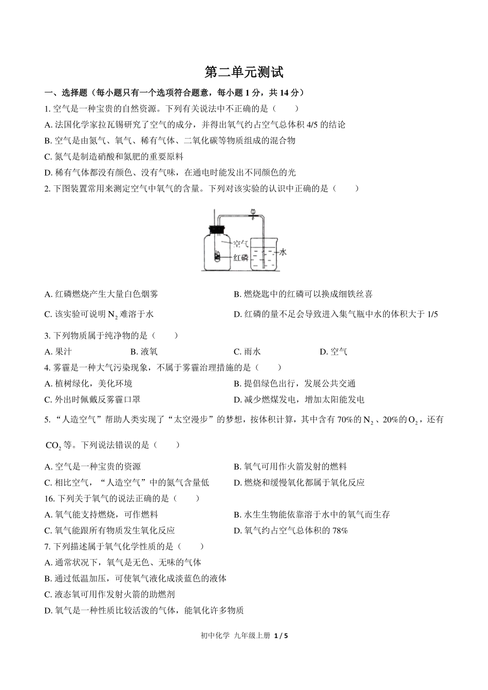 （人教版）初中化学九年级上册 第二单元测试及答案03.pdf_第1页