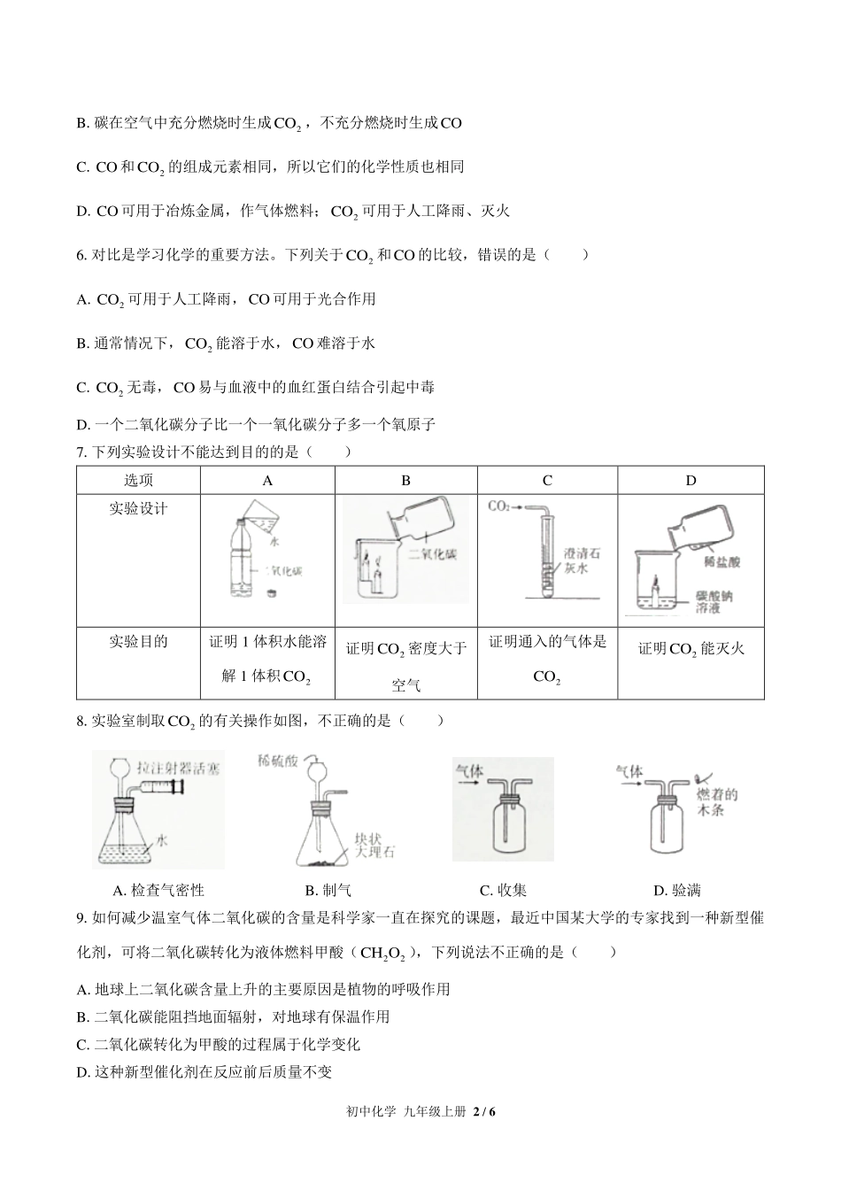 （人教版）初中化学九年级上册 第六单元测试及答案01.pdf_第2页