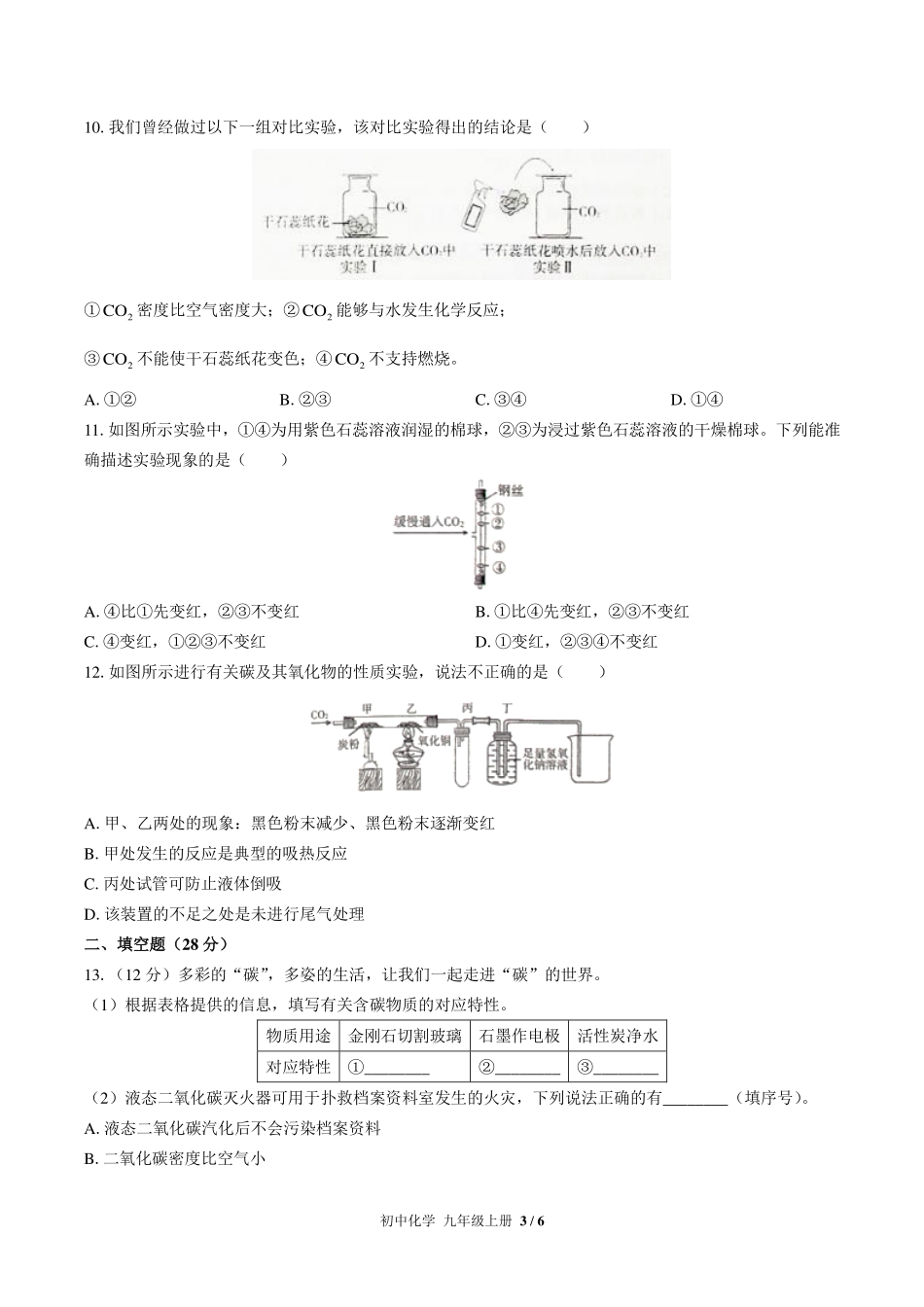 （人教版）初中化学九年级上册 第六单元测试及答案01.pdf_第3页